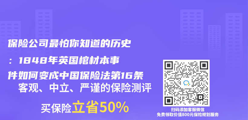 保险公司最怕你知道的历史：1848年英国棺材本事件如何变成中国保险法第16条插图