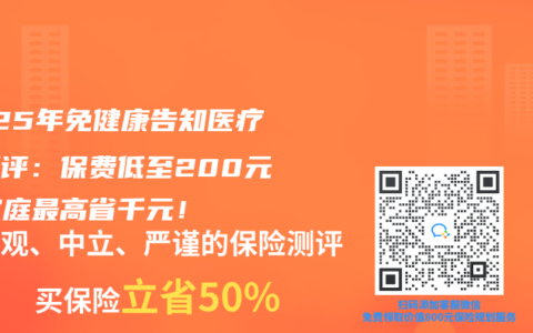 2025年免健康告知医疗险测评：保费低至200元，家庭最高省千元！
