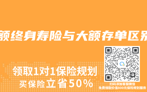 增额终身寿险与大额存单区别