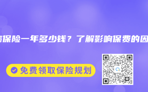 大病保险一年多少钱？了解影响保费的因素