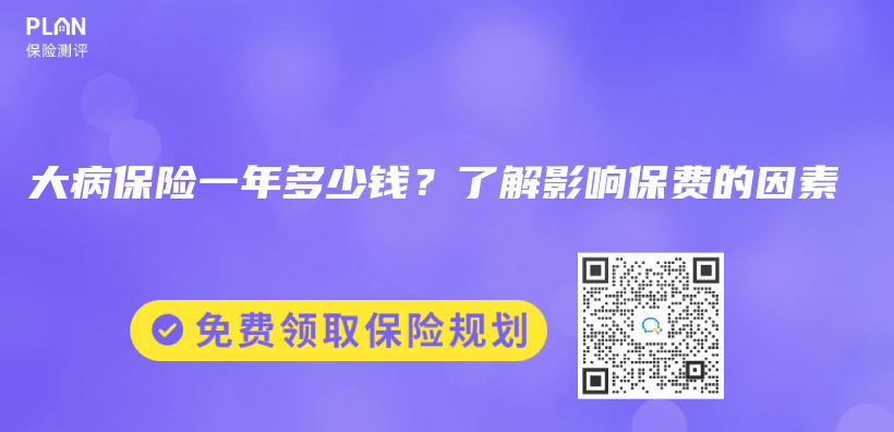 大病保险一年多少钱？了解影响保费的因素插图