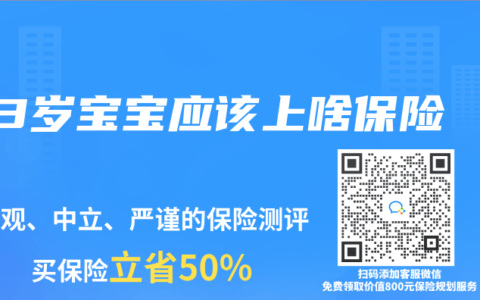 3岁宝宝应该上啥保险