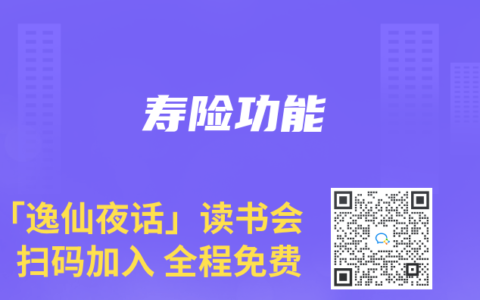 寿险功能