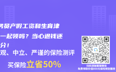 ‌公务员产假工资和生育津贴能一起领吗？当心退钱还受处分！‌