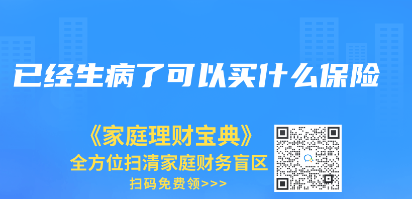 已经生病了可以买什么保险插图