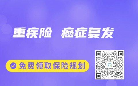 重疾险 癌症复发