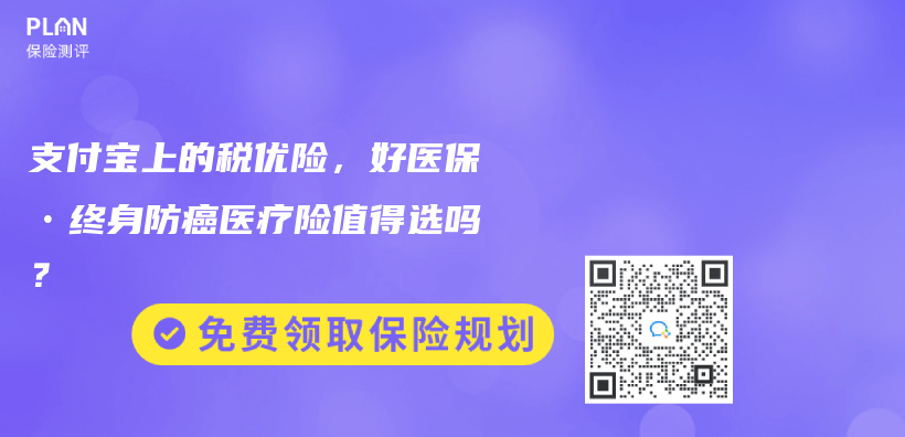 支付宝上的税优险，好医保•终身防癌医疗险值得选吗？插图