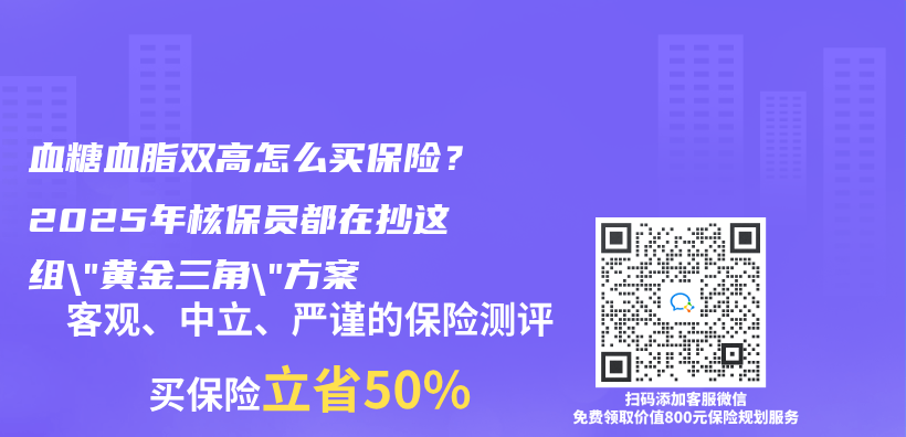 血糖血脂双高怎么买保险？2025年核保员都在抄这组”黄金三角”方案插图