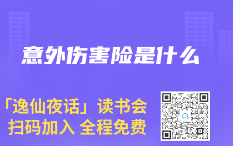 意外伤害险是什么