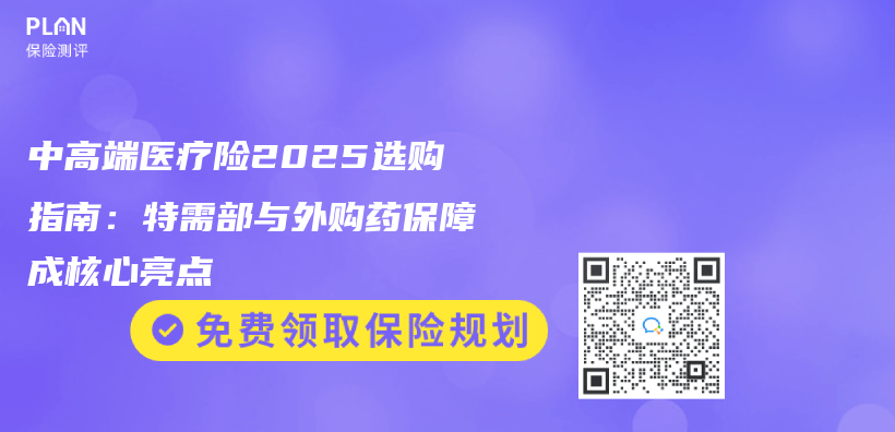中高端医疗险2025选购指南：特需部与外购药保障成核心亮点插图