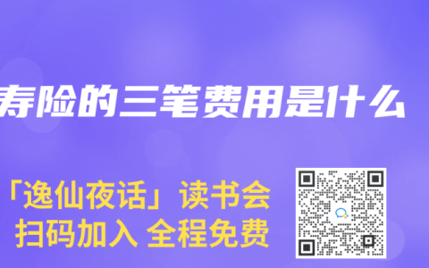 寿险的三笔费用是什么