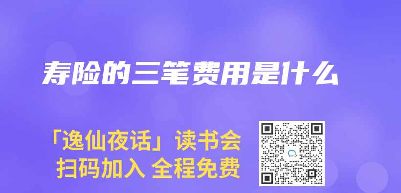 寿险的三笔费用是什么插图