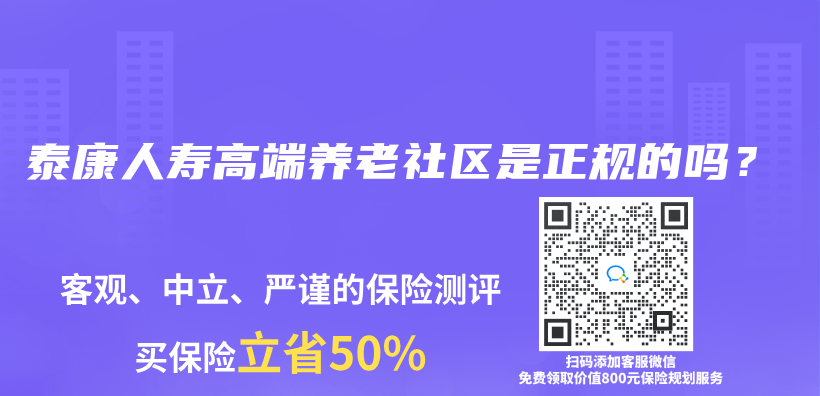 泰康人寿高端养老社区是正规的吗？插图