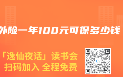 意外险一年100元可保多少钱