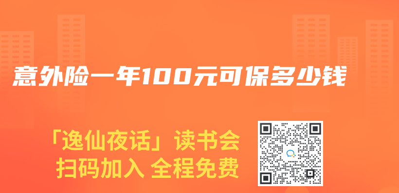 意外险一年100元可保多少钱插图