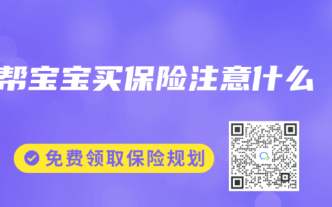 帮宝宝买保险注意什么