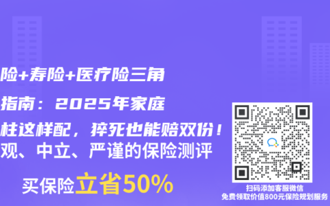 意外险+寿险+医疗险三角防御指南：2025年家庭顶梁柱这样配，猝死也能赔双份！