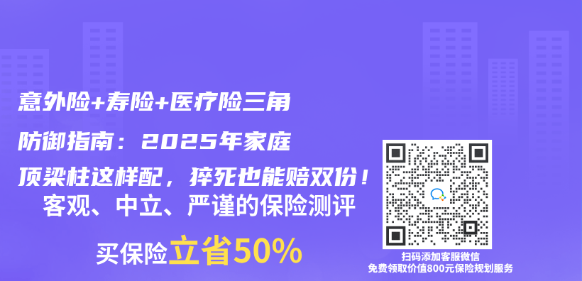 意外险+寿险+医疗险三角防御指南：2025年家庭顶梁柱这样配，猝死也能赔双份！插图