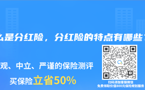 什么是分红险，分红险的特点有哪些？
