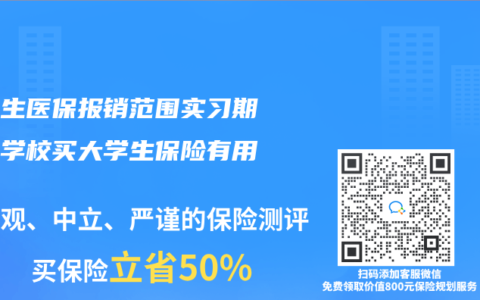 大学生医保报销范围实习期不在学校买大学生保险有用吗