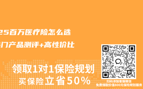 2025百万医疗险怎么选？热门产品测评+高性价比推荐