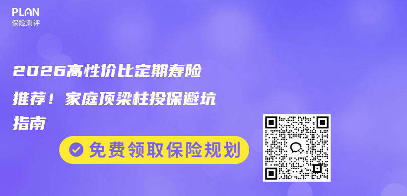 2026高性价比定期寿险推荐!家庭顶梁柱投保避坑指南插图 2026高性价比定期寿险推荐!家庭顶梁柱投保避坑指南插图