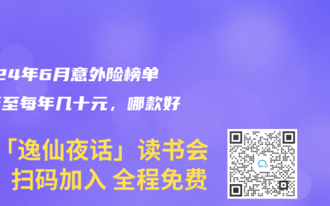 2024年6月意外险榜单，低至每年几十元，哪款好？