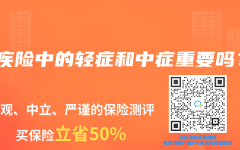 重疾险中的轻症和中症重要吗？
