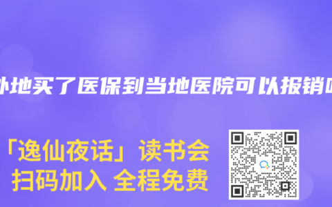 在外地买了医保到当地医院可以报销吗