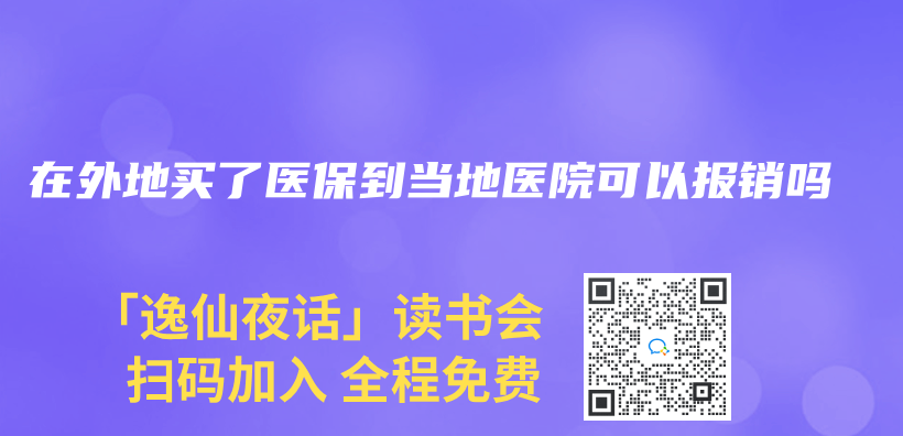 在外地买了医保到当地医院可以报销吗插图