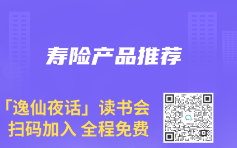 寿险产品推荐
