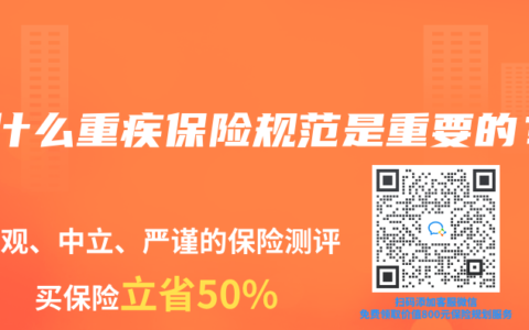为什么重疾保险规范是重要的？