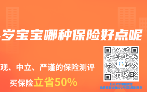4岁宝宝哪种保险好点呢