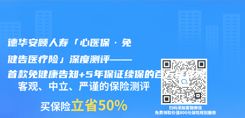德华安顾人寿「心医保·免健告医疗险」深度测评——首款免健康告知+5年保证续保的百万医疗险插图