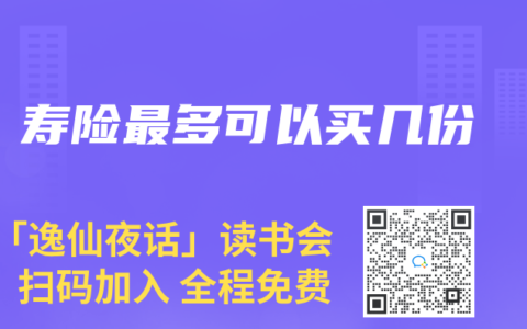 寿险最多可以买几份