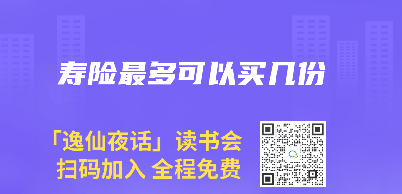 寿险最多可以买几份插图