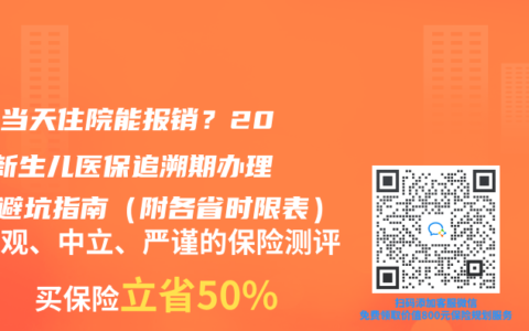 出生当天住院能报销？2025新生儿医保追溯期办理5大避坑指南（附各省时限表）