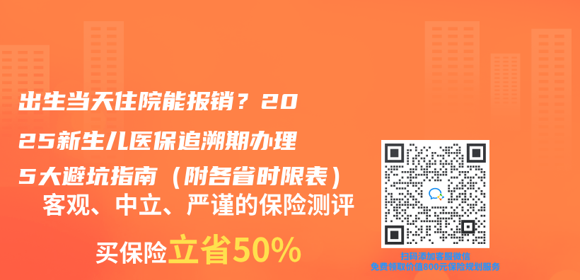 出生当天住院能报销？2025新生儿医保追溯期办理5大避坑指南（附各省时限表）插图