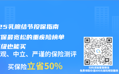 2025乳腺结节投保指南：核保最宽松的重疾险榜单，三级也能买