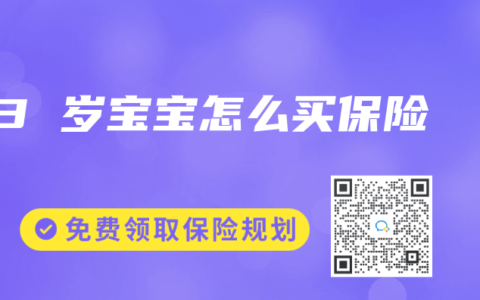 3 岁宝宝怎么买保险