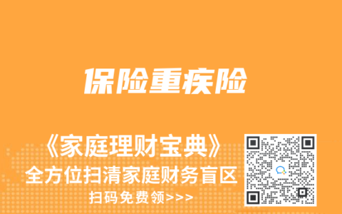 保险重疾险