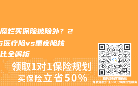 宫颈糜烂买保险被除外？2025医疗险vs重疾险核保对比全解析