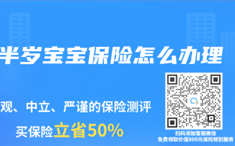 半岁宝宝保险怎么办理