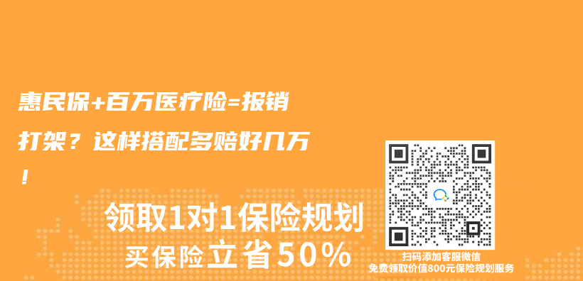 惠民保+百万医疗险=报销打架？这样搭配多赔好几万！插图