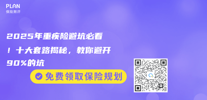 2025年重疾险避坑必看！十大套路揭秘，教你避开90%的坑插图