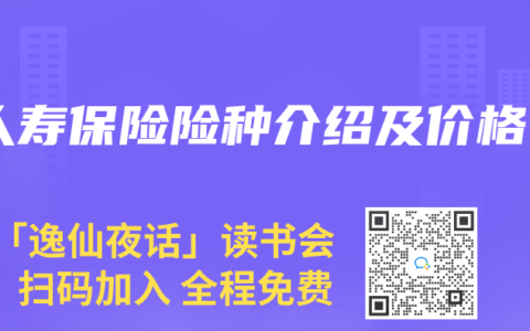 人寿保险险种介绍及价格