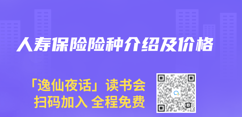 人寿保险险种介绍及价格插图