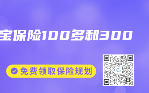 宝宝保险100多和300