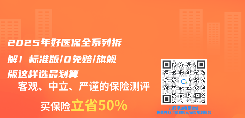 2025年好医保全系列拆解！标准版/0免赔/旗舰版这样选最划算插图