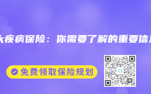重大疾病保险：你需要了解的重要信息